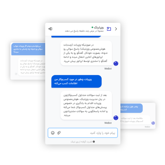 چت بات هوش مصنوعی وی‌لینک با قرارگیری روی وبسایت شما به سوالات مشتریان کسب‌وکارتان پاسخ خواهد داد