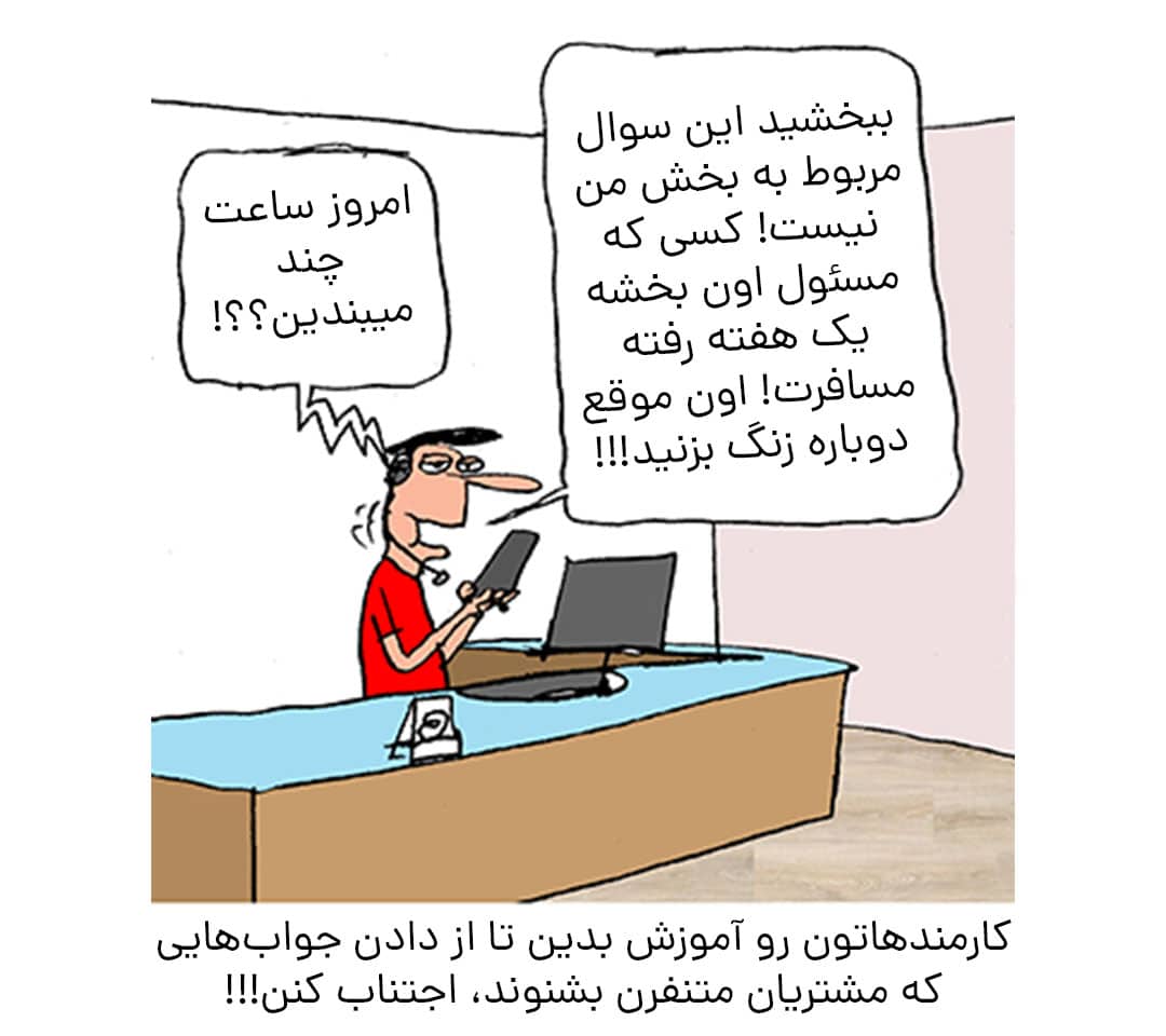 "این بخش مربوط به من نیست" و ۱۰ جمله دیگری که مشتریان از شنیدن آن در خدمات مشتری متنفرند"