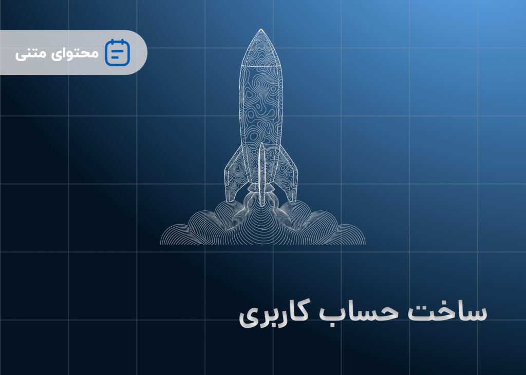 ساخت حساب کاربری