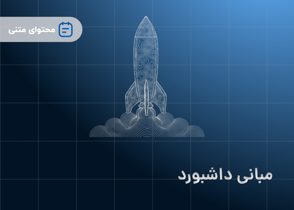 مبانی داشبورد