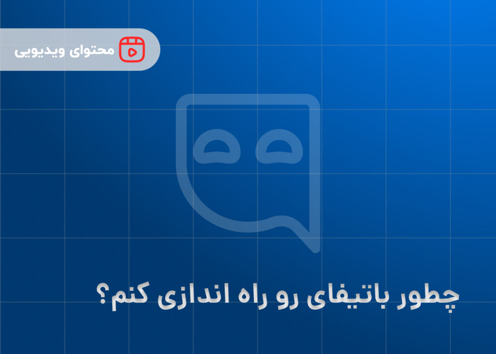 چطور باتیفای رو راه اندازی کنم؟