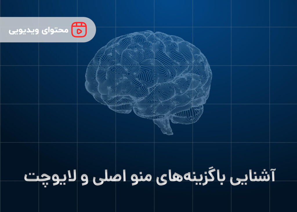 آشنایی با گزینه های منو اصلی و لایو چت