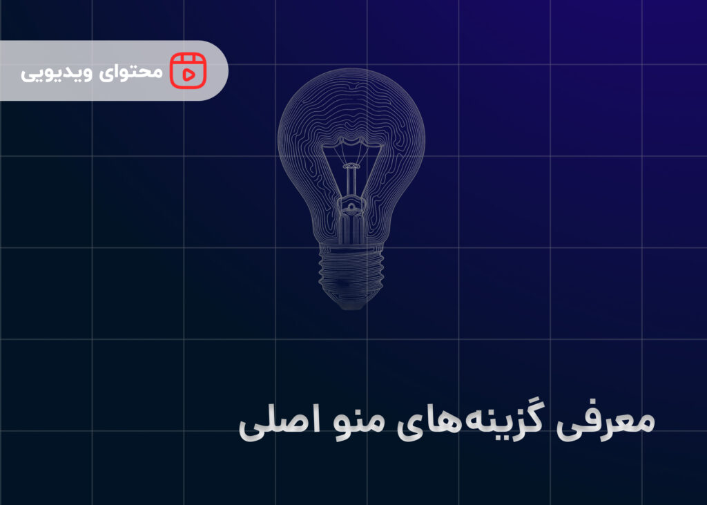 معرفی گزینه‌های منو اصلی