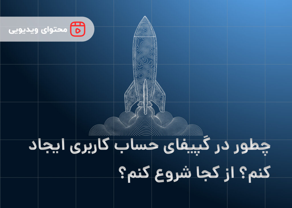 چطور در گپیفای حساب کاربری ایجاد کنم؟ از کجا شروع کنم؟
