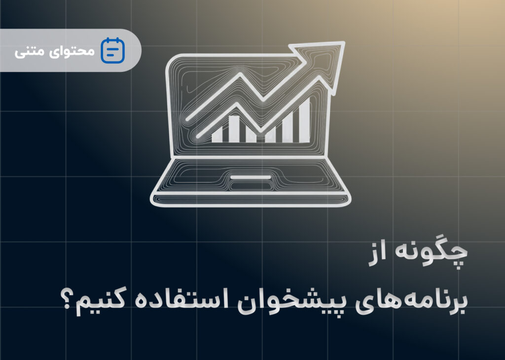 چگونه از برنامه‌های پیشخوان استفاده کنیم؟