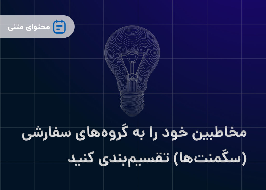 مخاطبین خود را به گروه‌های سفارشی (سگمنت‌ها) تقسیم‌بندی کنید