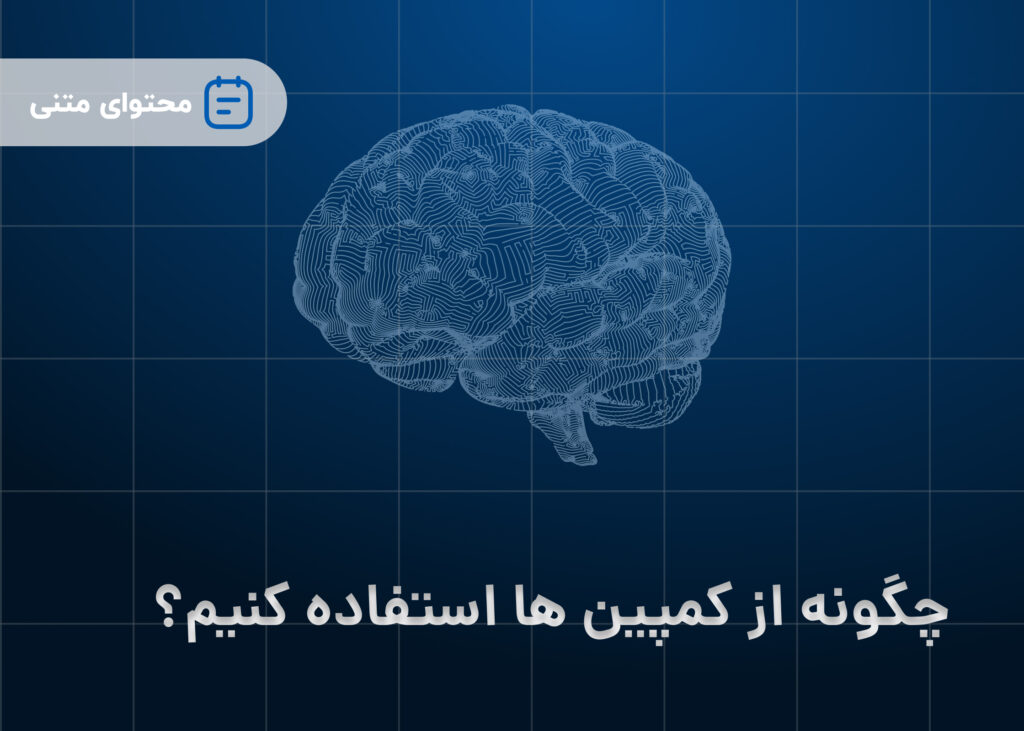 چگونه از کمپین ها استفاده کنیم؟