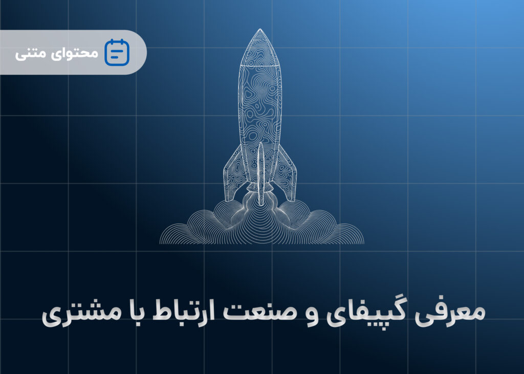 معرفی گپیفای و صنعت ارتباط با مشتری