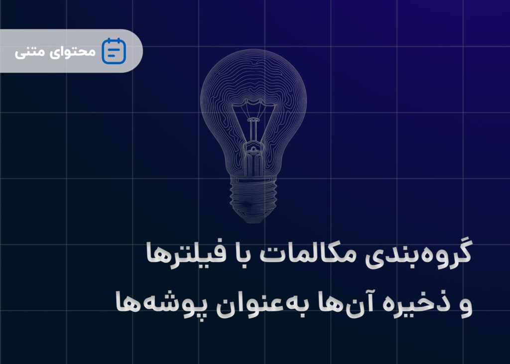 گروه‌بندی مکالمات با فیلترها و ذخیره آن‌ها به‌عنوان پوشه‌ها
