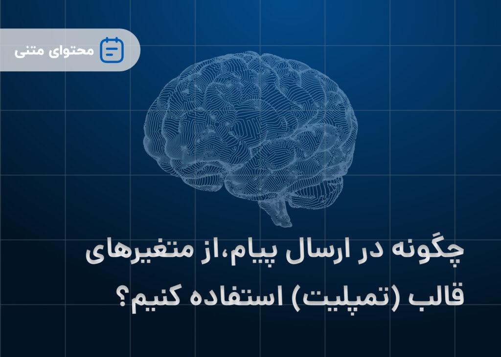 چگونه در ارسال پیام از متغیرهای قالب (تمپلیت) استفاده کنیم؟