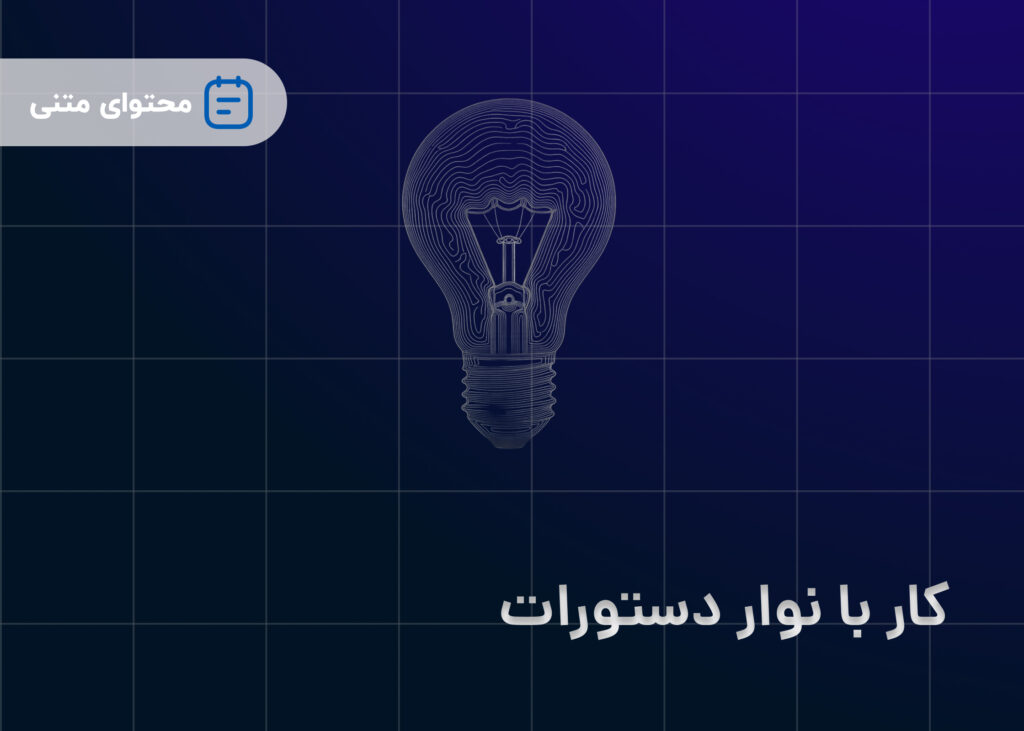 کار با نوار دستورات