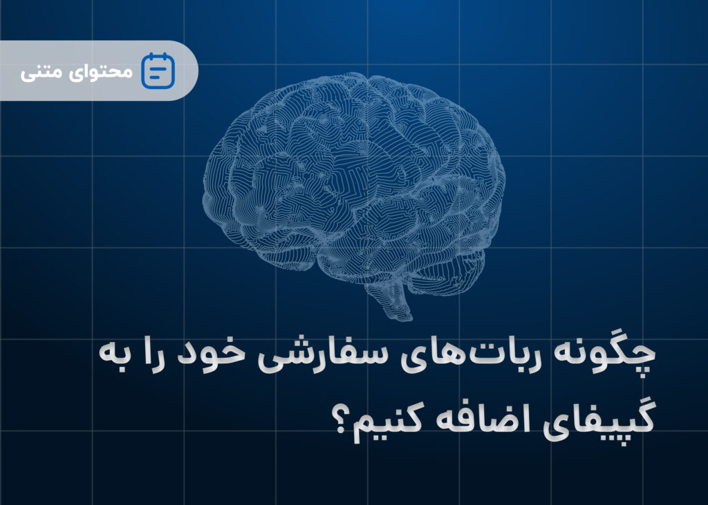 چگونه ربات‌های سفارشی خود را به گپیفای اضافه کنیم؟