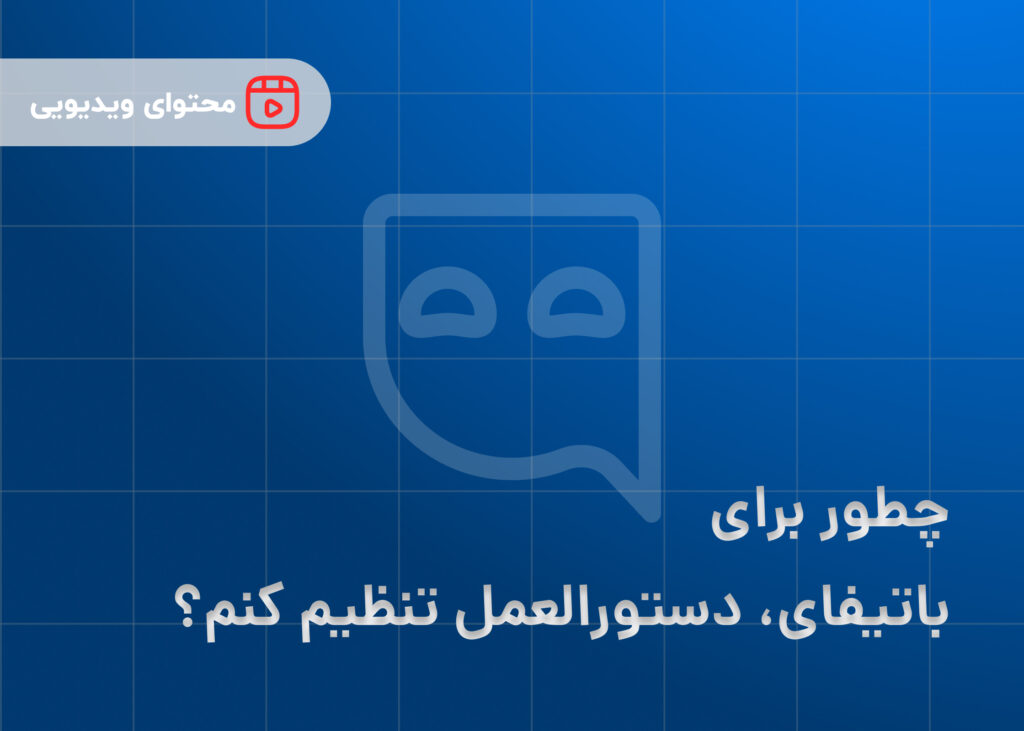 چطور برای باتیفای، دستورالعمل تنظیم کنم؟