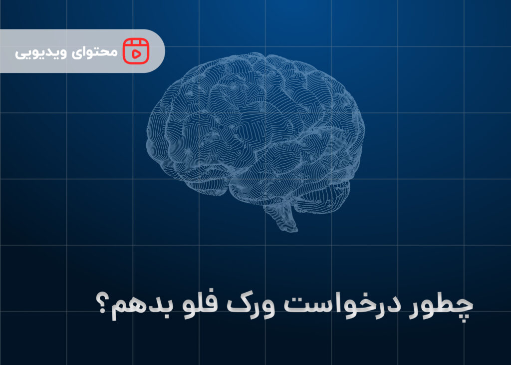چطور درخواست ورک فلو بدهم؟