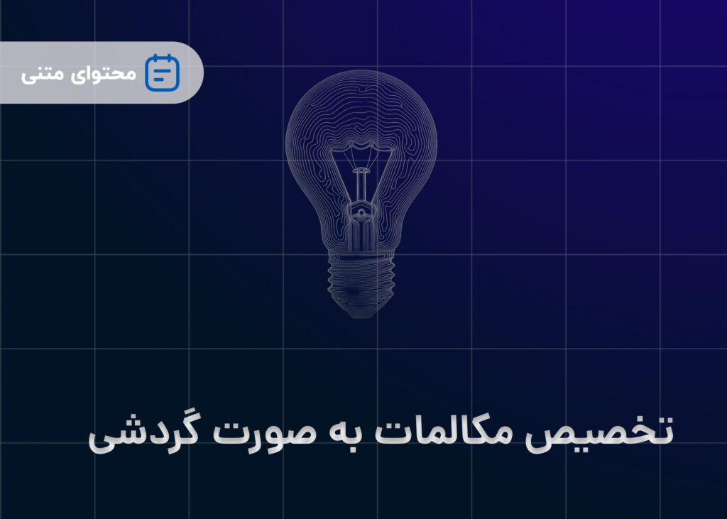 تخصیص مکالمات به صورت گردشی