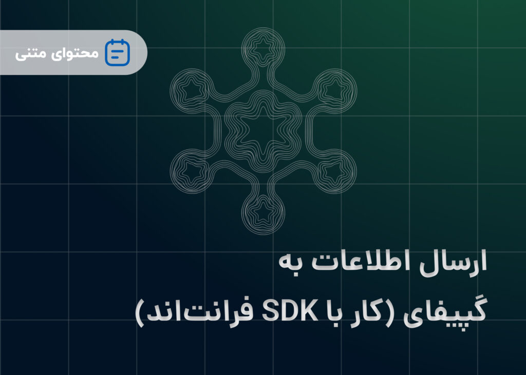 ارسال اطلاعات به گپیفای (کار با SDK فرانت‌اند)