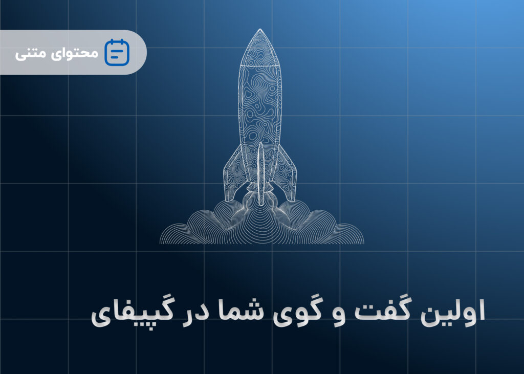 اولین گفت و گوی شما در گپیفای