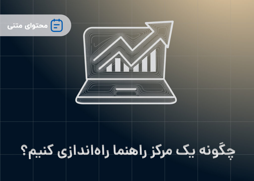 چگونه یک مرکز راهنما راه‌اندازی کنیم؟