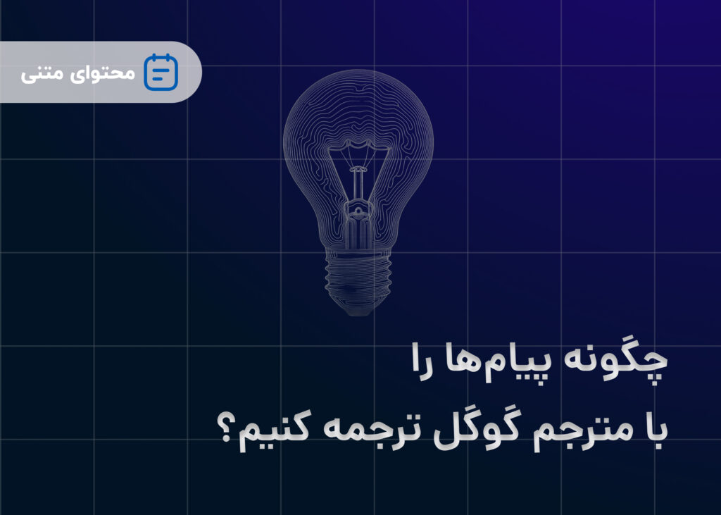 چگونه پیام‌ها را با مترجم گوگل ترجمه کنیم؟