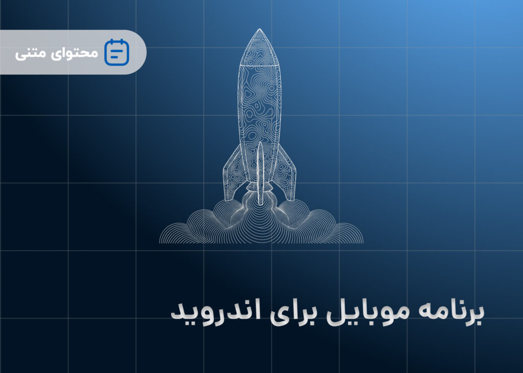 برنامه موبایل برای اندروید