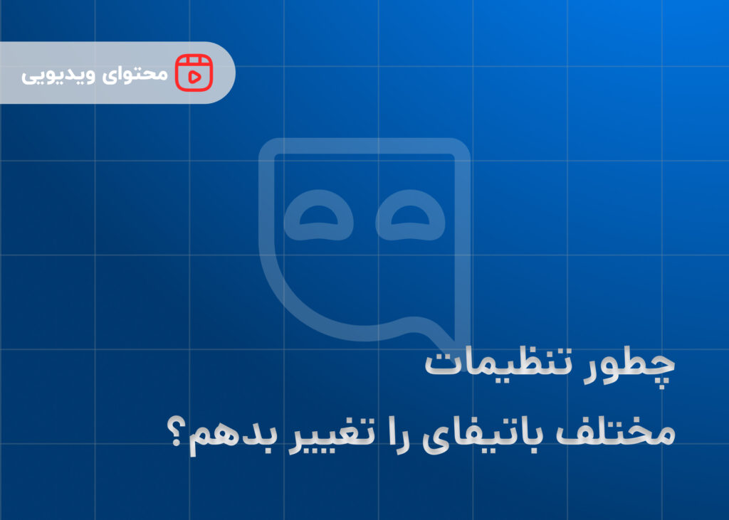 چطور تنظیمات مختلف باتیفای را تغییر بدهم؟