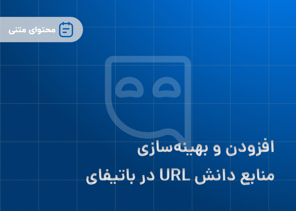 افزودن و بهینه‌سازی منابع دانش URL در باتیفای
