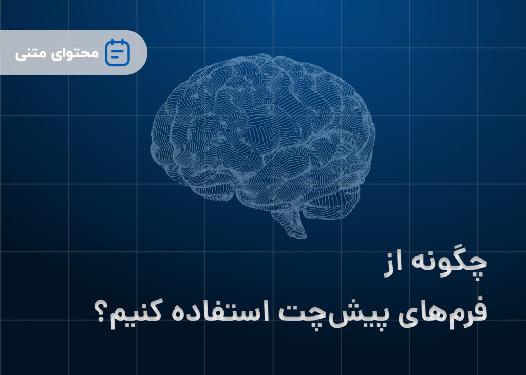 چگونه از فرم‌های پیش‌چت استفاده کنیم؟