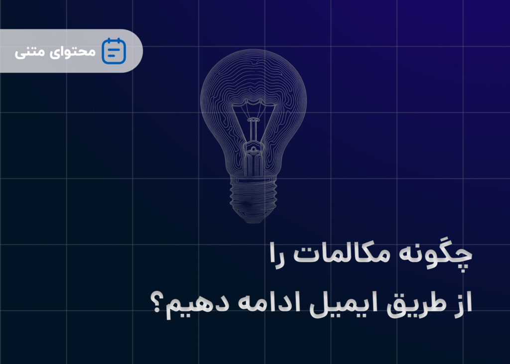 چگونه مکالمات را از طریق ایمیل ادامه دهیم؟