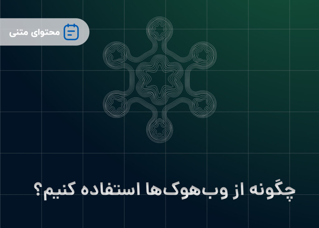 چگونه از وب‌هوک‌ها استفاده کنیم؟
