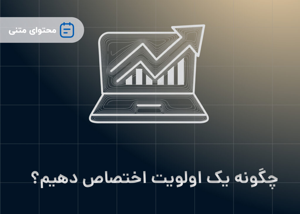 چگونه یک اولویت اختصاص دهیم؟