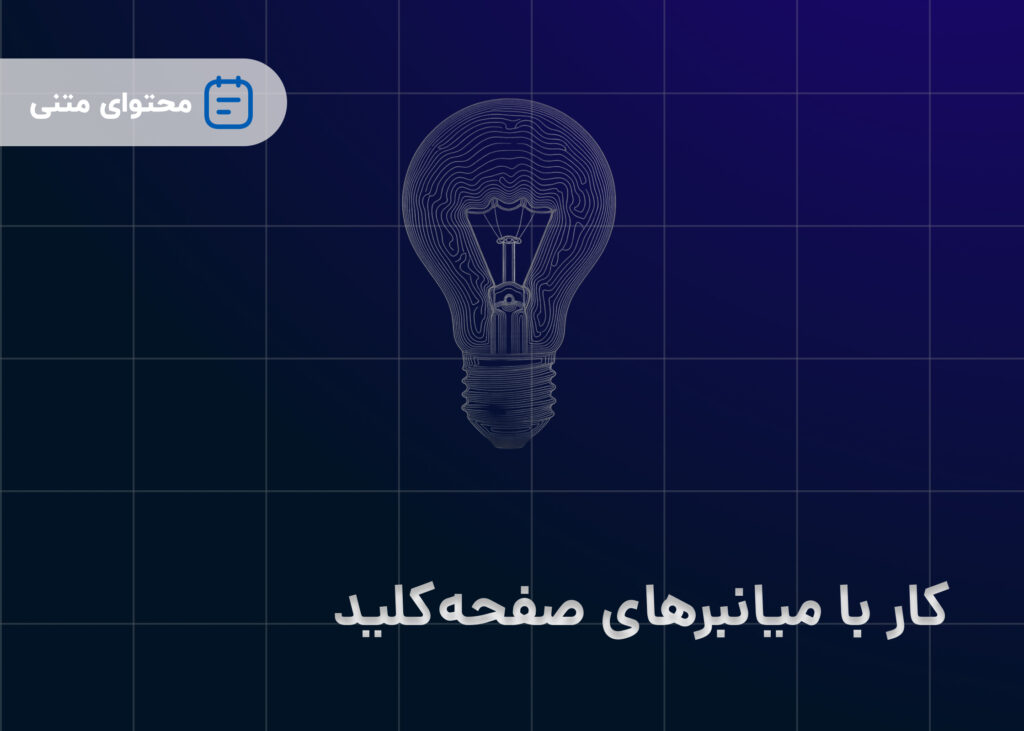 کار با میانبرهای صفحه‌کلید