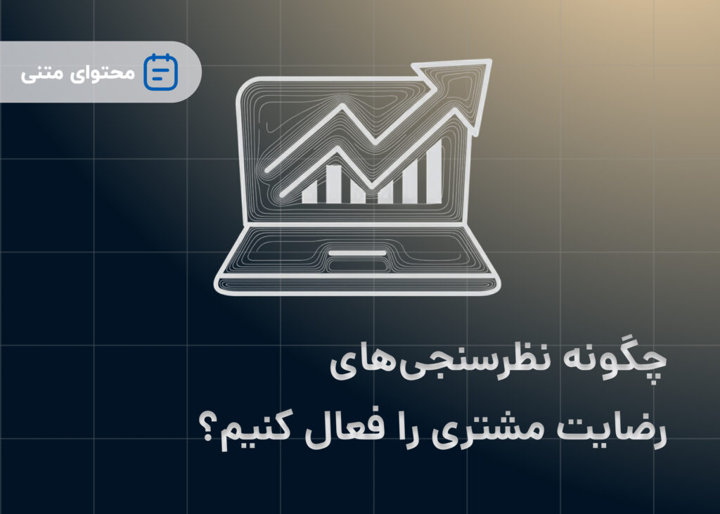 چگونه نظرسنجی‌های رضایت مشتری را فعال کنیم؟