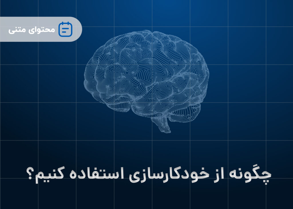 چگونه از خودکارسازی استفاده کنیم؟