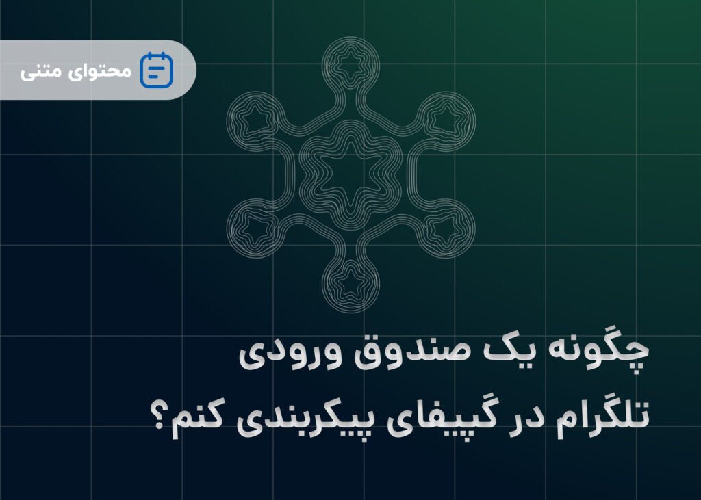 چگونه یک صندوق ورودی تلگرام در گپیفای پیکربندی کنم؟