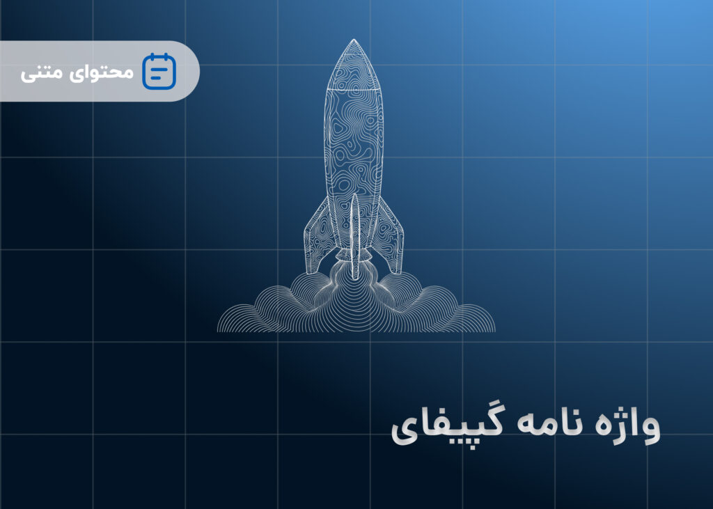 واژه نامه گپیفای