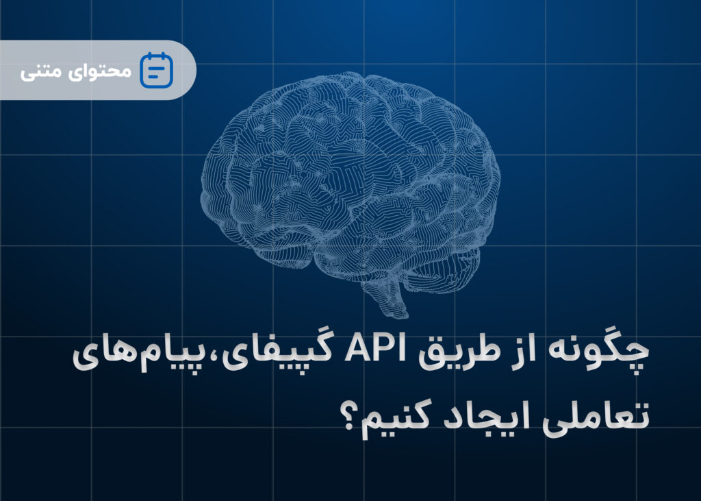 چگونه از طریق API گپیفای، پیام‌های تعاملی ایجاد کنیم؟