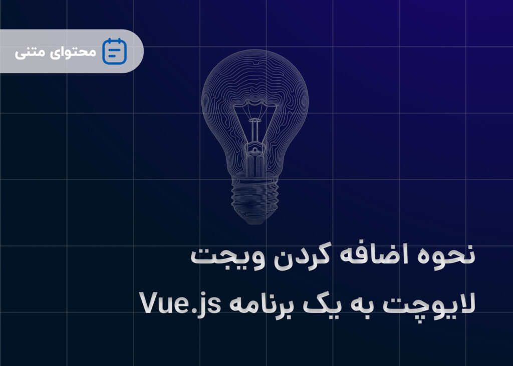 نحوه اضافه کردن ویجت لایوچت به یک برنامه Vue.js