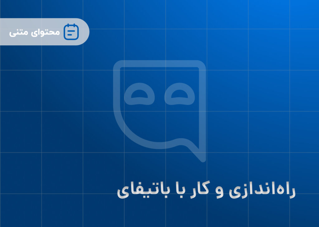 راه‌اندازی و کار با باتیفای