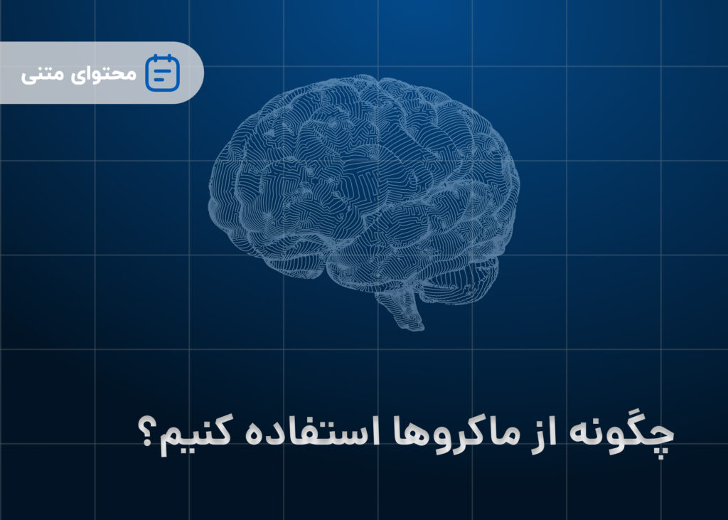 چگونه از ماکروها استفاده کنیم؟