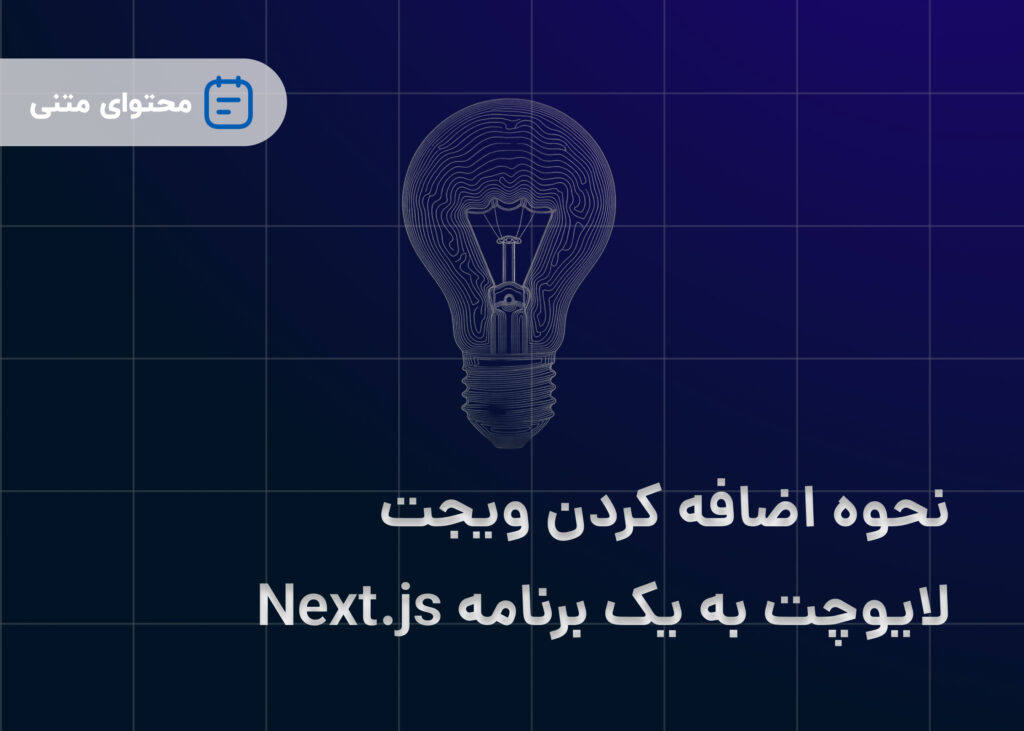 نحوه اضافه کردن ویجت لایوچت به یک برنامه Next.js