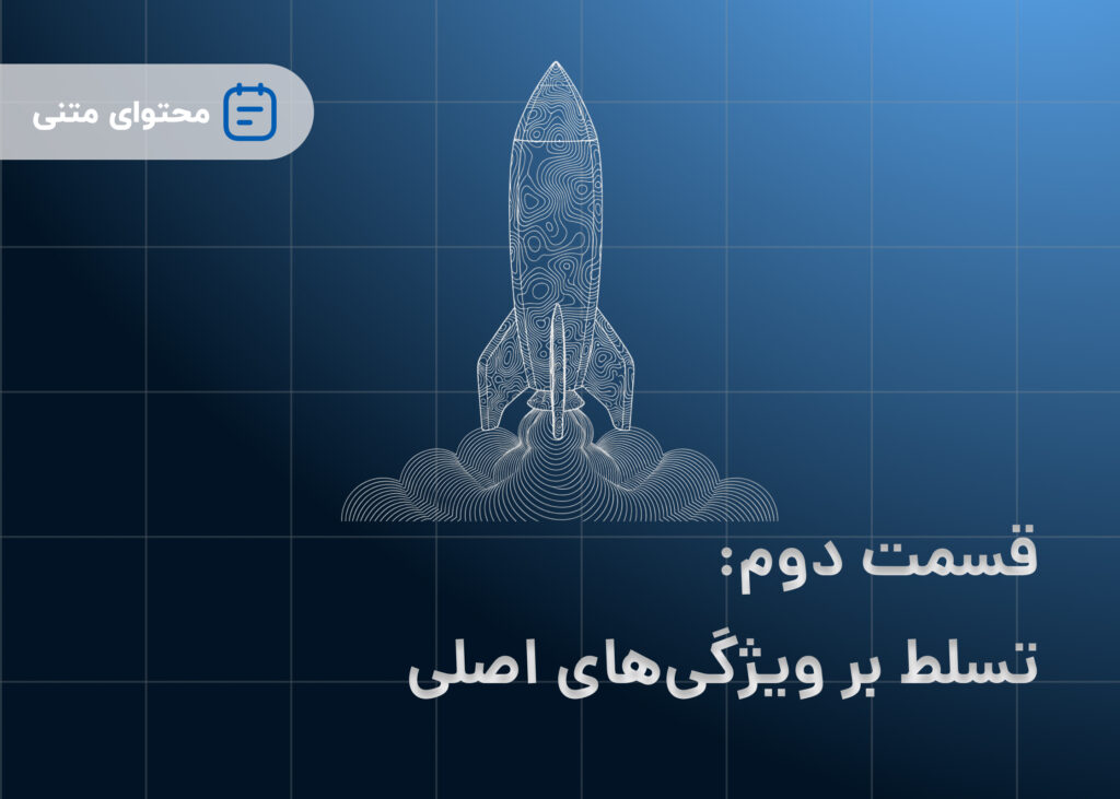 قسمت دوم: تسلط بر ویژگی های اصلی