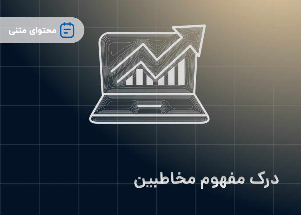 درک مفهوم مخاطبین