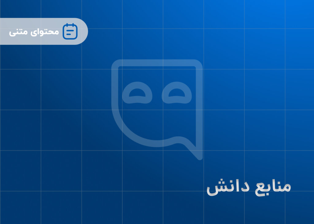 منابع دانش
