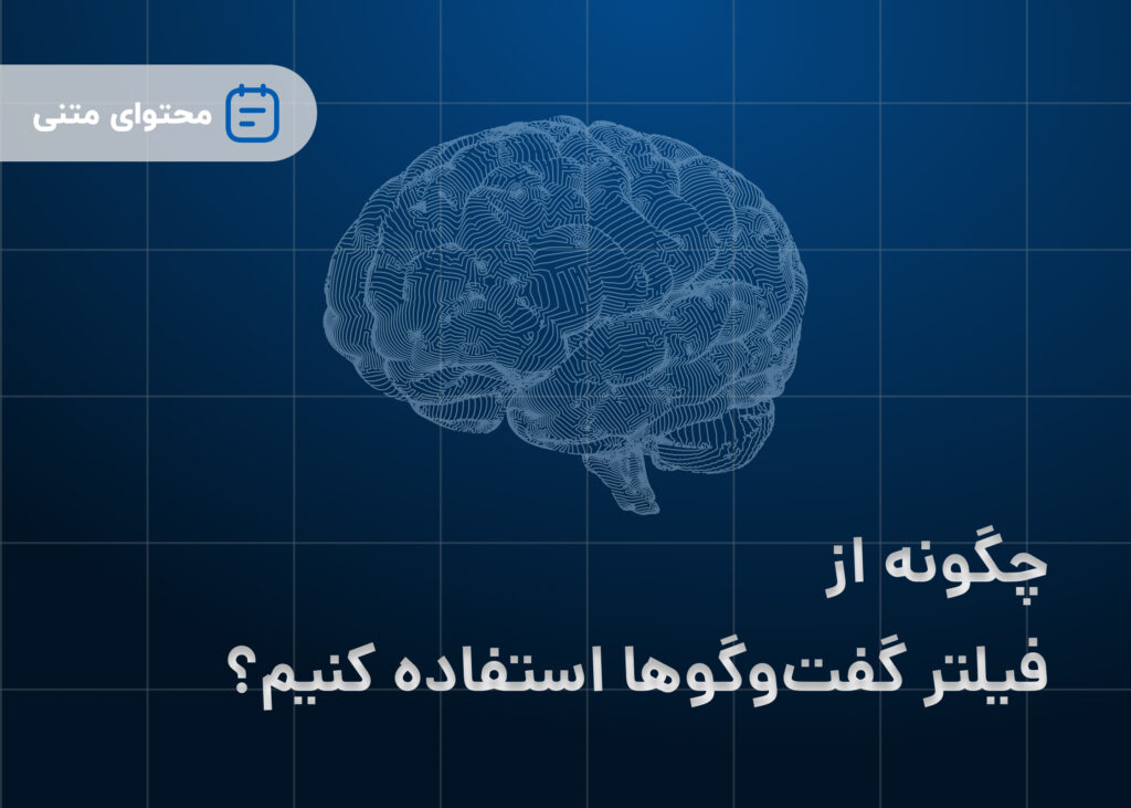 چگونه از فیلتر گفت و گو ها استفاده کنیم؟