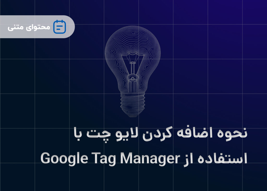 نحوه اضافه کردن لایو چت با استفاده از Google Tag Manager