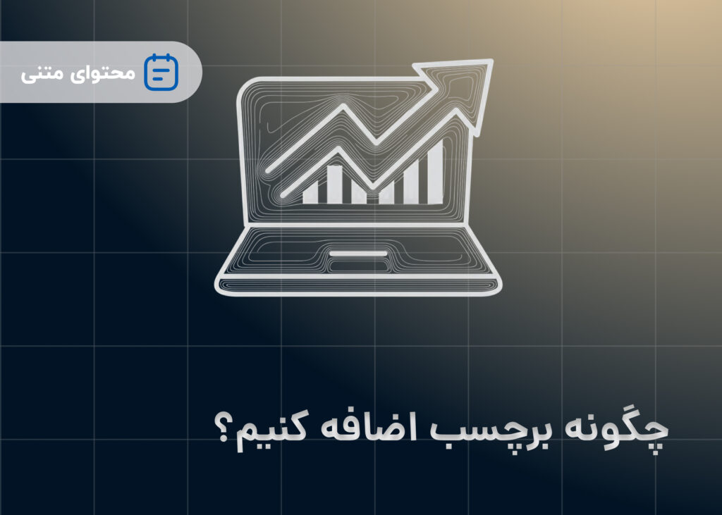 چگونه برچسب اضافه کنیم؟
