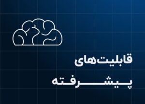 8. قابلیت‌های پیشرفته