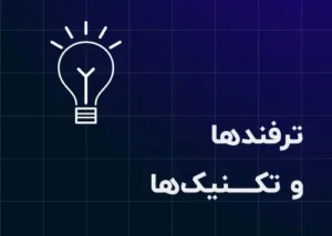 5. ترفندها و تکنیک‌ها