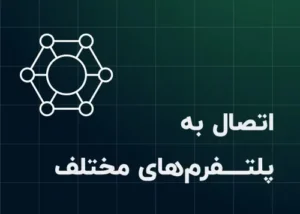 6. اتصال به پلتفرم‌های مختلف