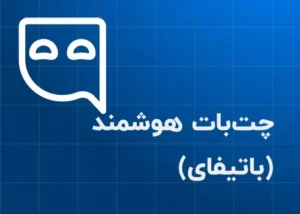 2. چت‌بات هوشمند (باتیفای)